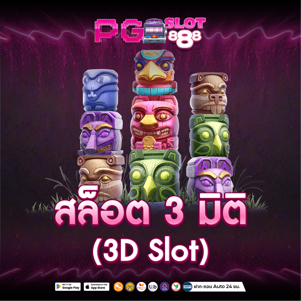 สล็อต888 ระบบ 3D