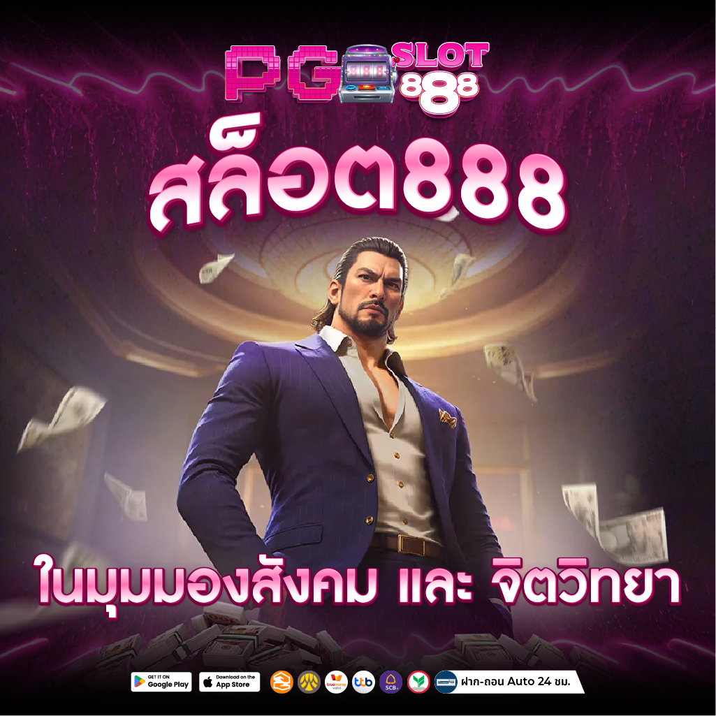 สล็อต888 ไม่ผ่านเอเยนต์