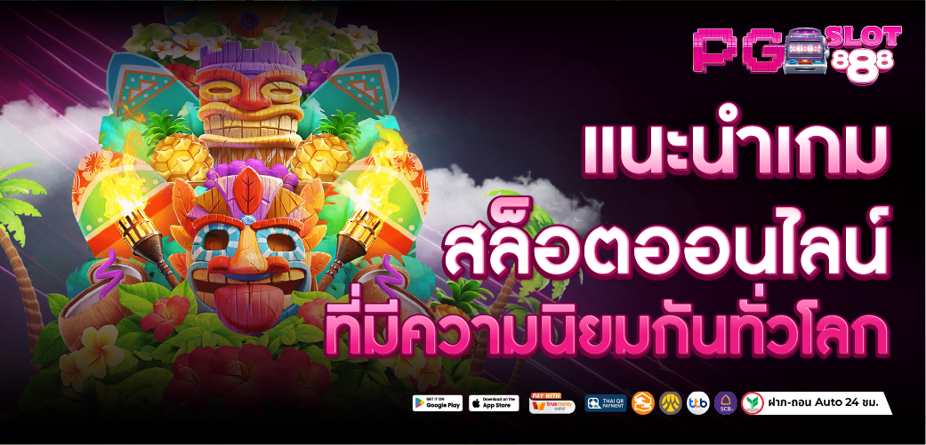 แนะนำ สล็อต888 ที่ผู้คนนิยมกันทั่วโลก
