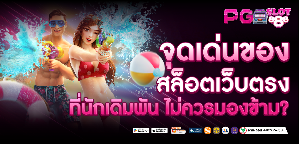 สล็อต888 เว็บเดียวเว็บดัง