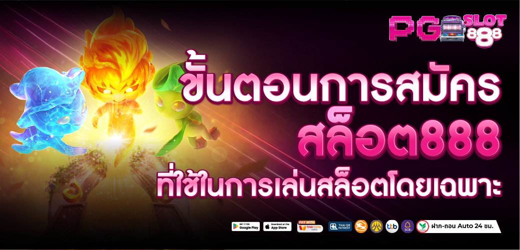 สล็อต888 เว็บสล็อตโดยเฉพราะ