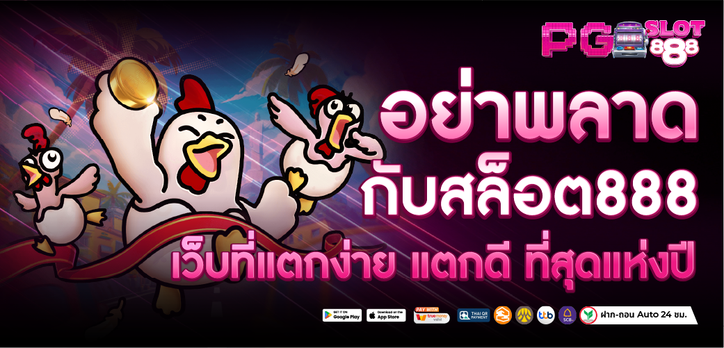 สล็อต888 เว็บที่คุ่มค่า